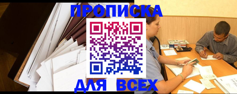 прописка в квартире в Мегионе